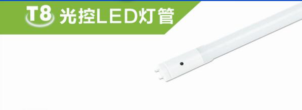 智能光感應led燈管,光感應led日光燈管