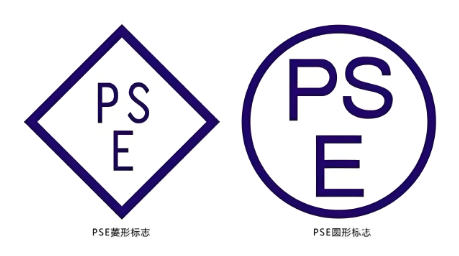 PSE安全認(rèn)證.png